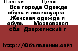 Платье Mango › Цена ­ 2 500 - Все города Одежда, обувь и аксессуары » Женская одежда и обувь   . Московская обл.,Дзержинский г.